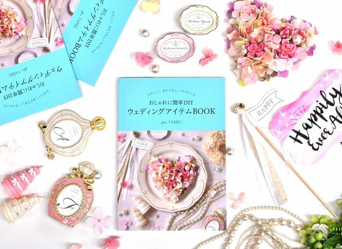 子育て感謝状もDIYできる！ファルベのウェディングアイテムBOOK