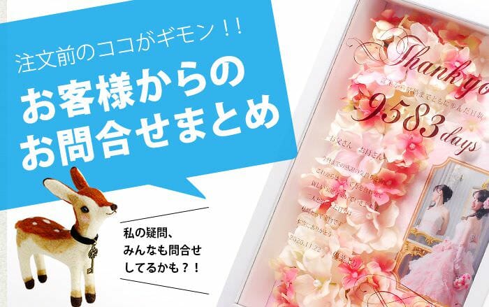 注文前に解決！よくあるお問合せまとめ【両親プレゼント編】