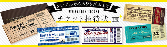 おしゃれシンプルからカワリダネまで 人気のチケット招待状まとめ おしゃれな結婚式を綴るコラム ファルベ