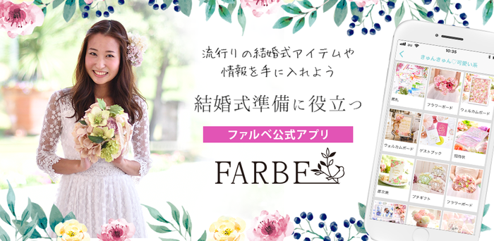 【お知らせ】ファルベ公式アプリができました！