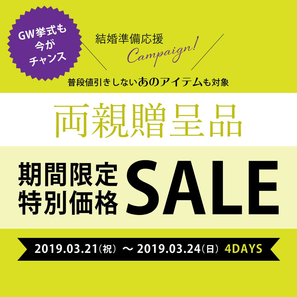 【2019.03.24(日)まで】両親贈呈品を購入するなら今がチャンス！期間限定SALEで賢くお買い物♪