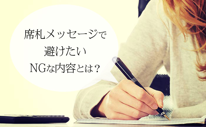 できればやめておいた方がいいNGメッセージってあるの？席札に書くメッセージ問題