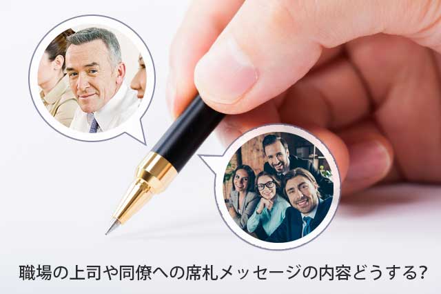 【例文付き】真似できる！席札メッセージの内容～職場の上司・同僚編～