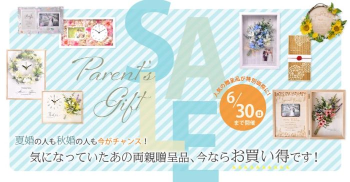 賢い花嫁は買い物上手♡両親贈呈品が今だけSALE実施中2019.6.30まで
