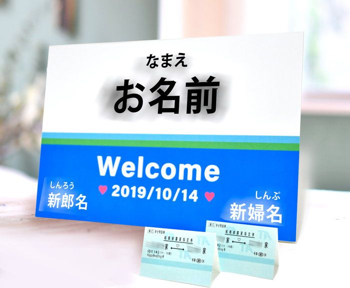 【オリジナル実例集】ウェルカムスペースから世界観を演出！駅名標ウェルカムボード＆新幹線チケット風席札