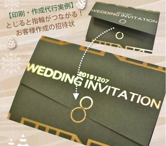 オリジナル実例 印刷作成代行の招待状