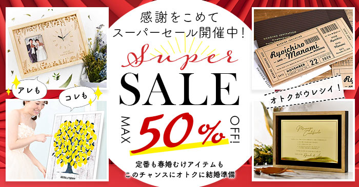 かなりオトク！！感謝をこめて「スーパーセール」本日スタート！