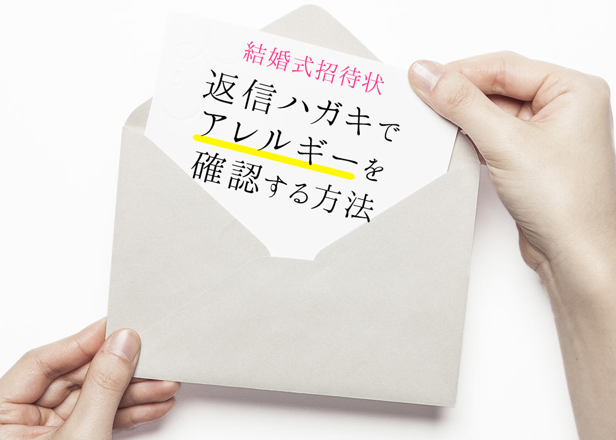 結婚式招待状 返信ハガキで食べ物のアレルギーを確認する方法 新郎新婦向け おしゃれな結婚式を綴るコラム ファルベ