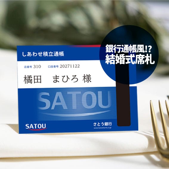 銀行の通帳が結婚式の席札に！？しあわせ積立通帳でおもてなし♡