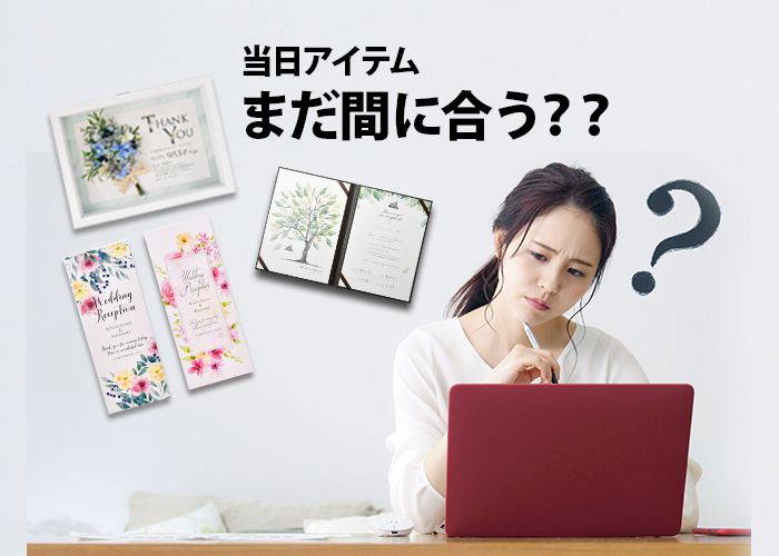 挙式まで日にちがない！当日アイテムまだ間に合う？？