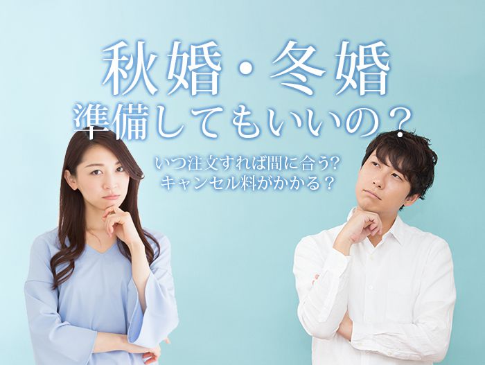 2020秋婚・冬婚　結婚式の準備ってしてもいいの？？