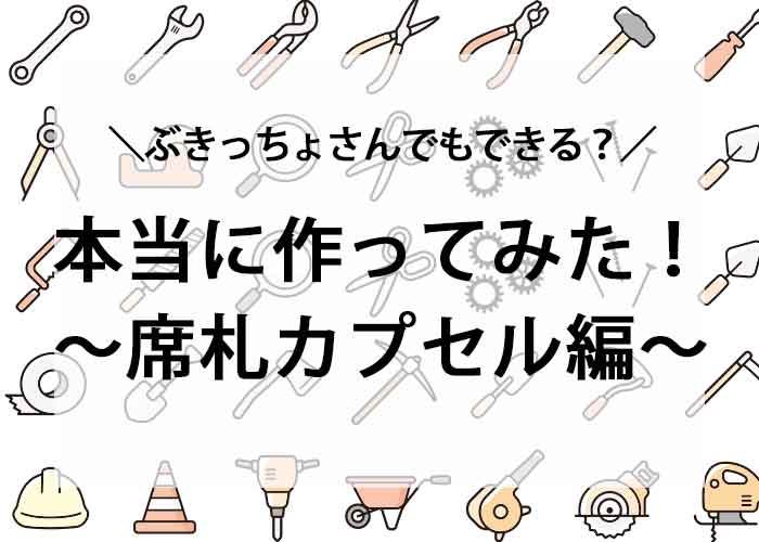 【チャレンジDIY】インスタで話題の「クリアボール席札」をカスタマースタッフTAKAYOが作ってみた！