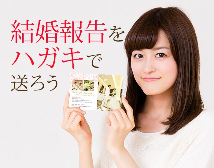 なかなか会えない今だから。ハガキで結婚報告をしよう！