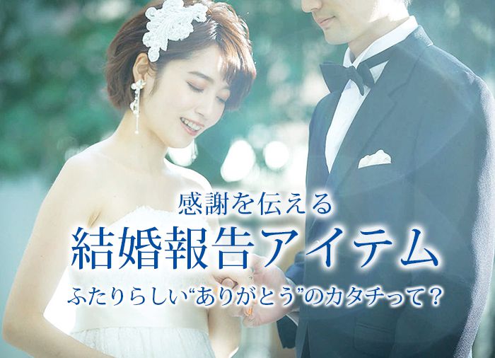 挙式までの期間もつながる♡結婚報告をしよう！