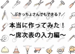 席次表を編集してみた！