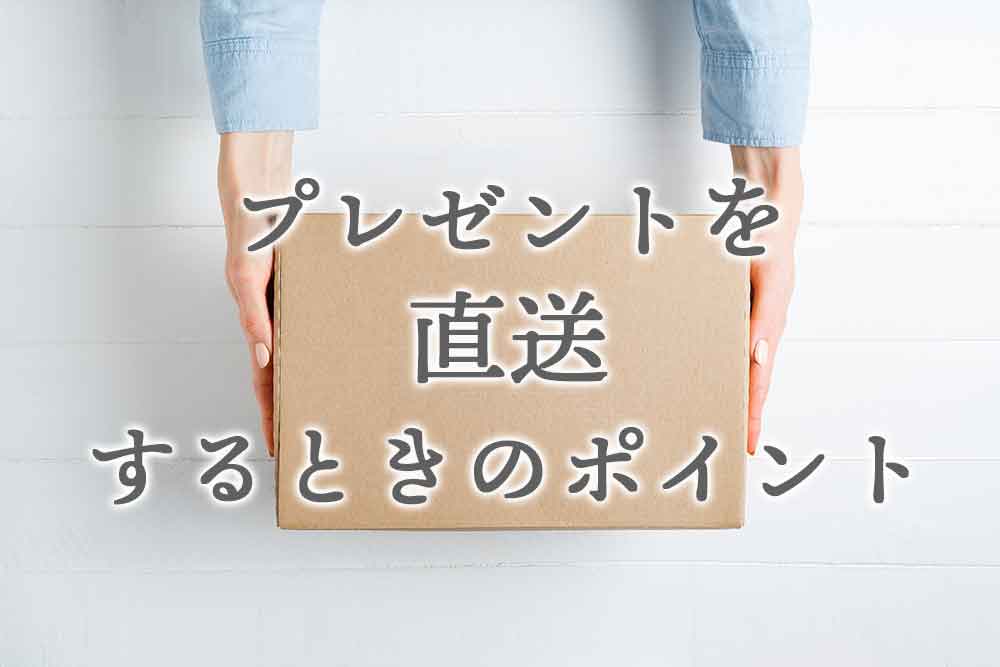 プレゼント購入した記念品を【直送】する時のチェックポイント