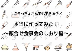 本当に作ってみた！顔合わせしおり編