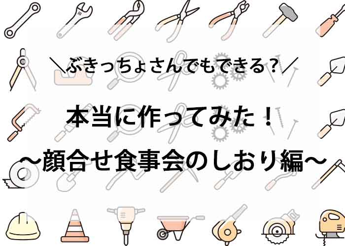 【チャレンジDIY】みんな作っている「顔合せ食事会のしおり」をカスタマースタッフTAKAYOが作ってみた！
