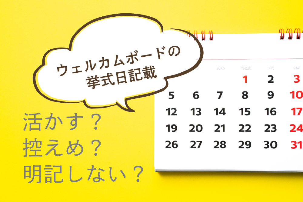 挙式日が決まった人もまだの人も！挙式日明記別で選ぶウェルカムボード