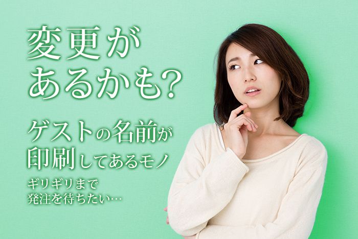 【ゲスト名のアイテム】発注のタイミングが悩ましい…！？