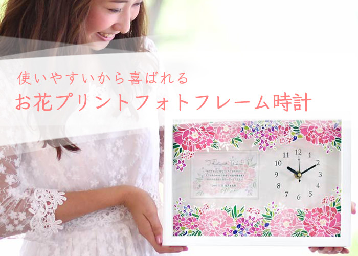使いやすいから喜ばれる♡お花プリントフォトフレーム時計の魅力と利用シーン