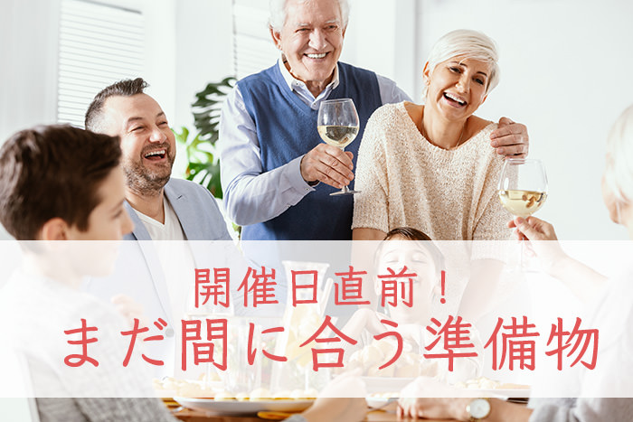 もう顔合わせ会の日！？準備期間に合わせたアイテムのご紹介