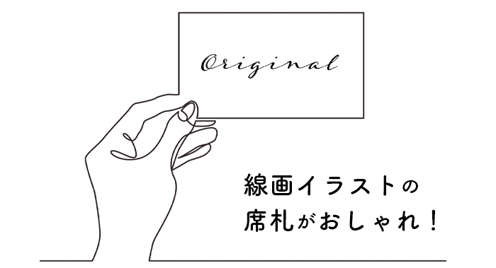 おしゃれな結婚式を綴るコラム ファルベ 線画イラスト 席札がオシャレ ファルベにお任せください