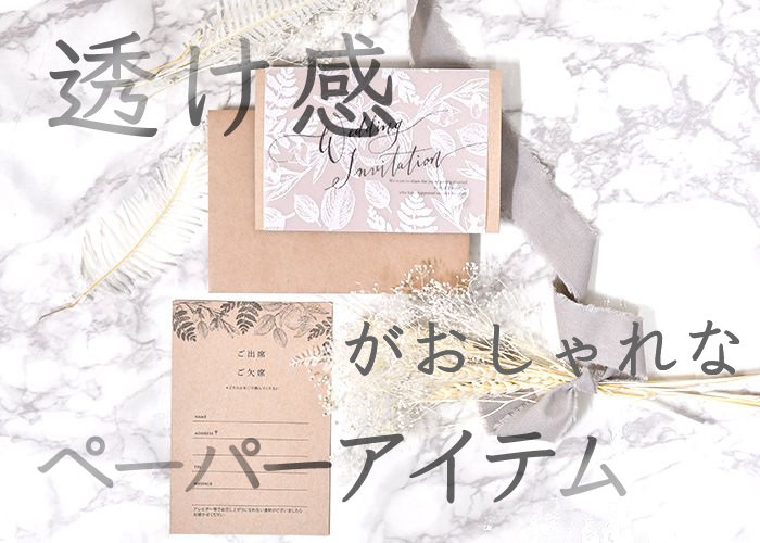 透け感と軽さのあるシアーな質感が上品なトレペを使ったペーパーアイテム