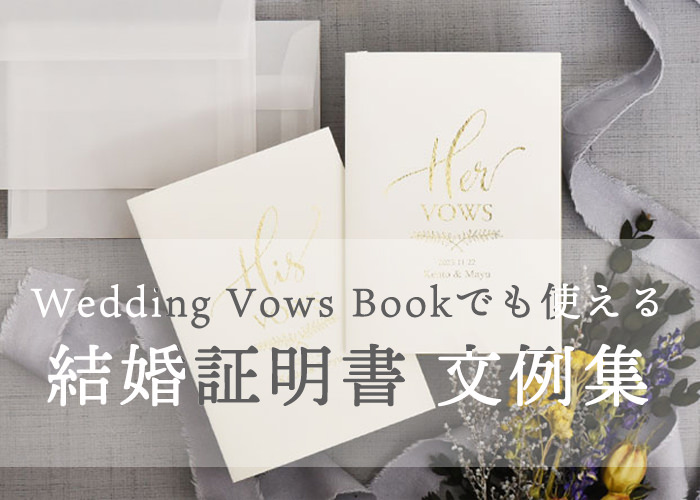 オンライン挙式でも使える！wedding vows bookにぴったりな結婚証明書の〈宣誓文文例集〉