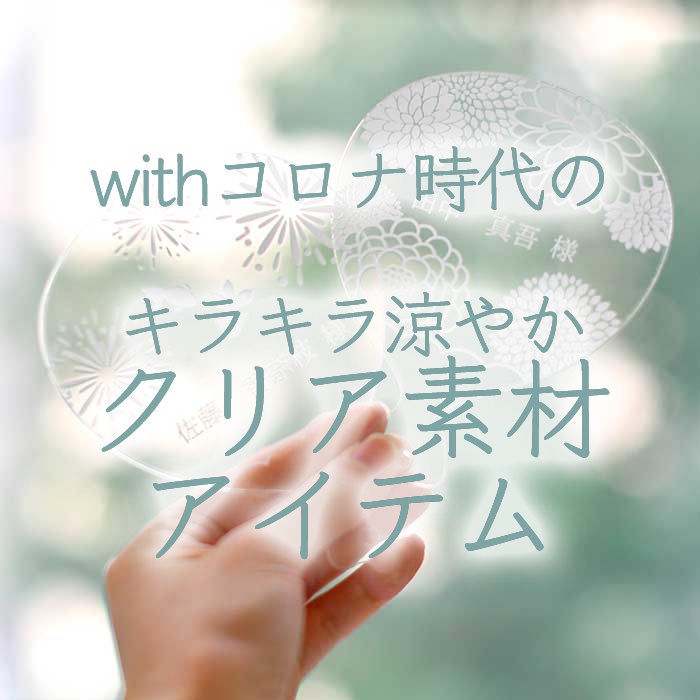 ゲストに安心してお越しいただけてお顔も遮らないクリア素材のアイテムでおしゃれに感染症対策