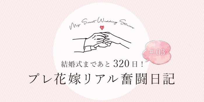 結婚式まであと320日！プレ花嫁リアル奮闘日記 ＃03 | 両家顔合わせ