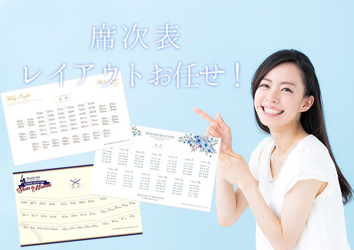 【少人数・大人数】席次表はどんなレイアウトでもお任せ！