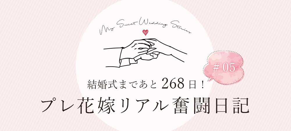 結婚式まであと268日！プレ花嫁リアル奮闘日記 ＃05 | 前撮り