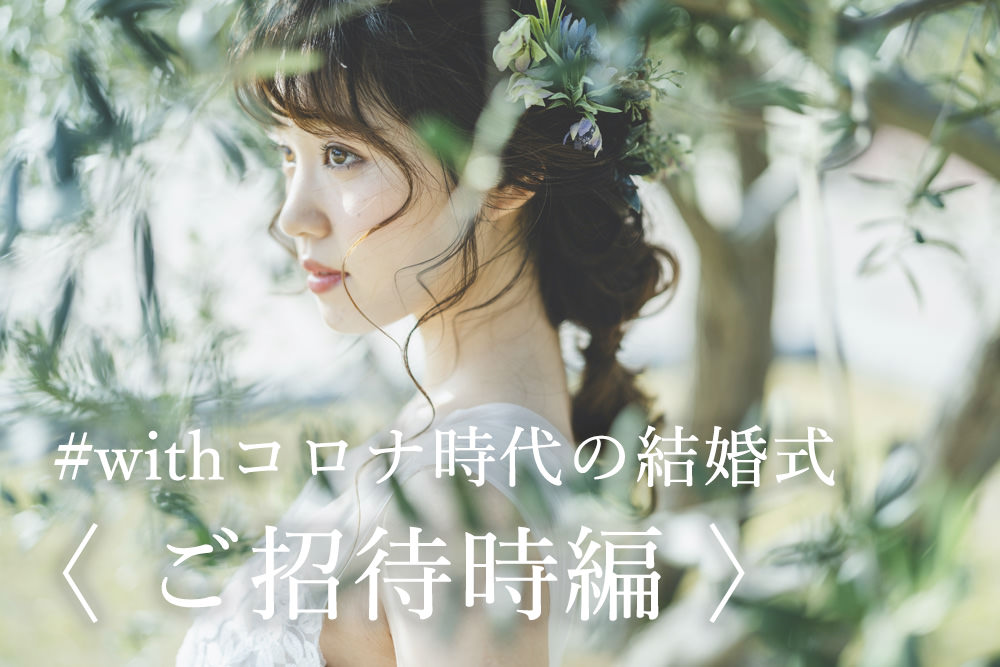 withコロナ時代の結婚式でお二人ができる心配り〈 ご招待時編 〉