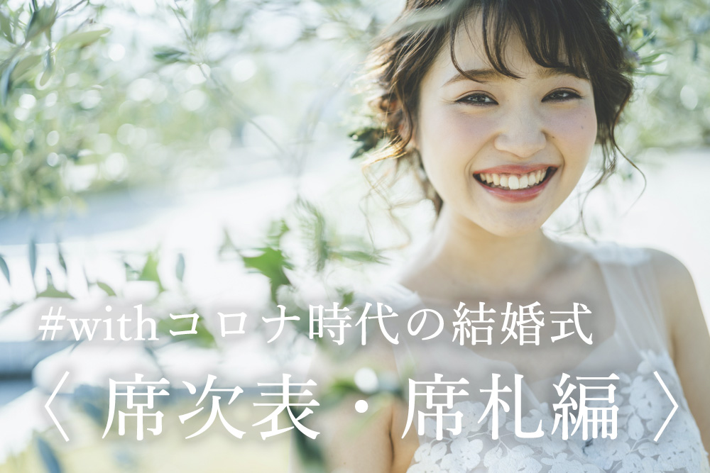 withコロナ時代の結婚式でお二人ができる心配り〈 席次表・席札編 〉