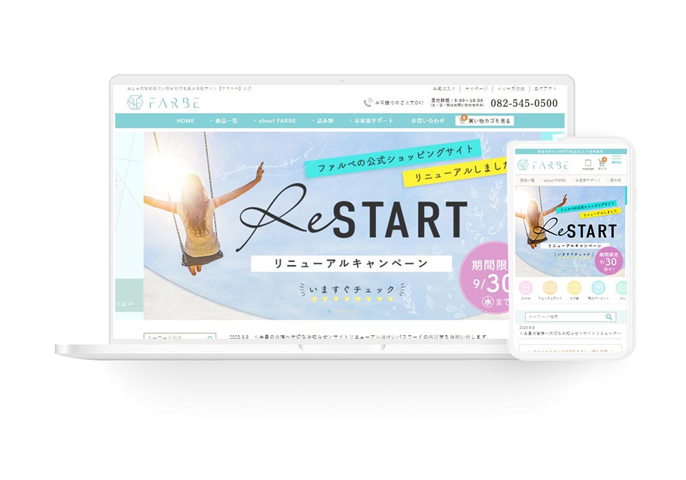 ファルベが新しくなりました！キャンペーンも実施中です！