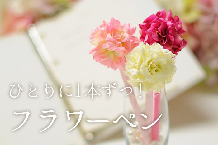 【感染対策に】プチギフトにもなるフラワーペン