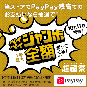 【本日10/17限定】超PayPay祭！オープニングジャンボ開催中です♪