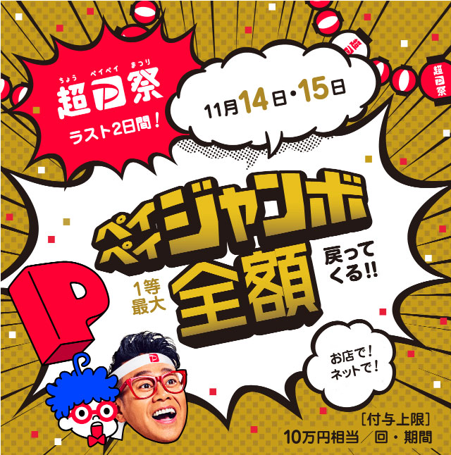 【キャンペーン情報】本日11/14（土）・明日11/15（日）超PayPay祭！フィナーレジャンボ開催です！