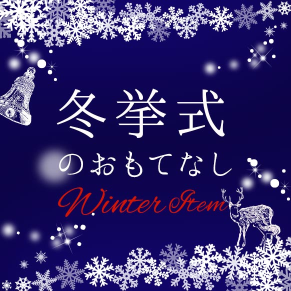 買うなら今！クリスマスアイテム…☆