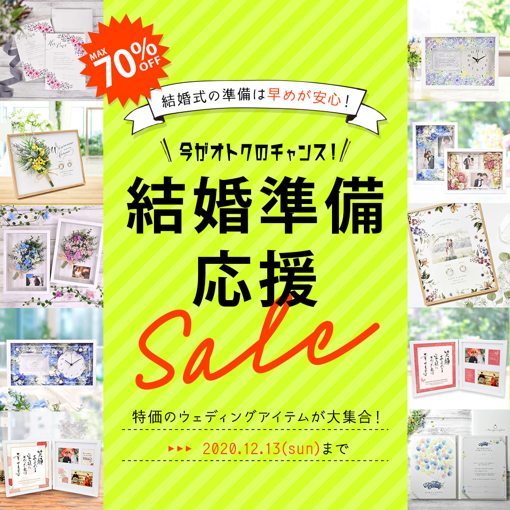 【SALE】期間限定！MAX70％offの”結婚準備応援セール”開催中です！！