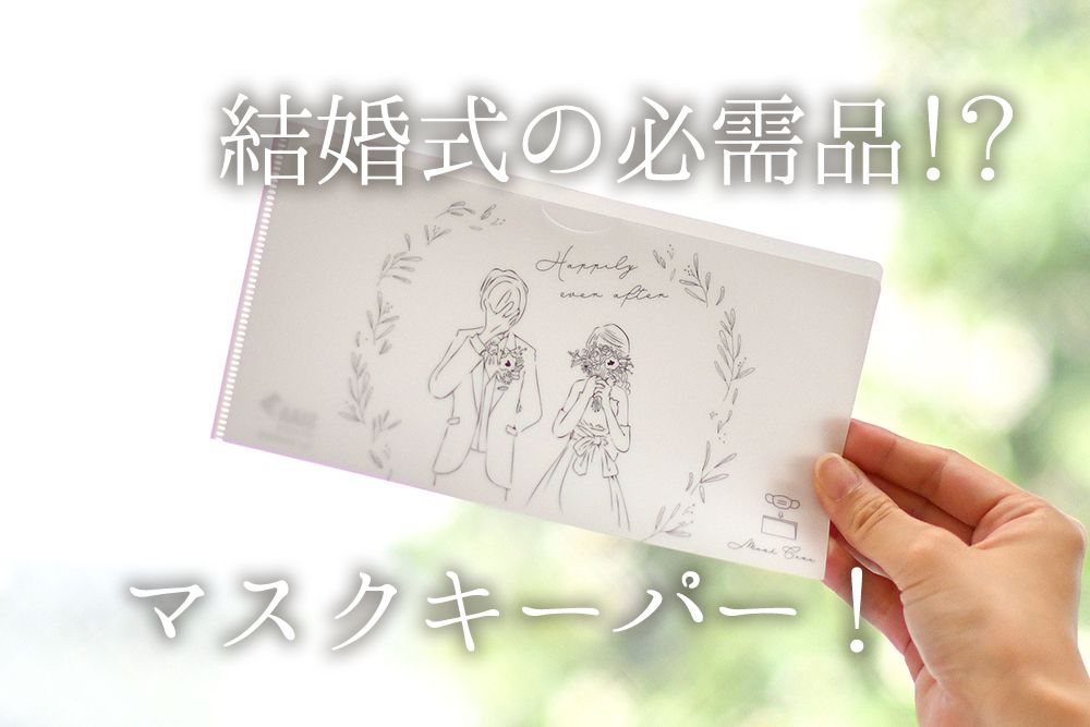 もはや結婚式の必需品！？マスクケースを準備しよう！