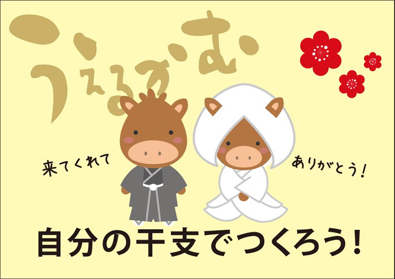 2021年の干支は「丑」！自分たちの干支で作れるウェルカムボード