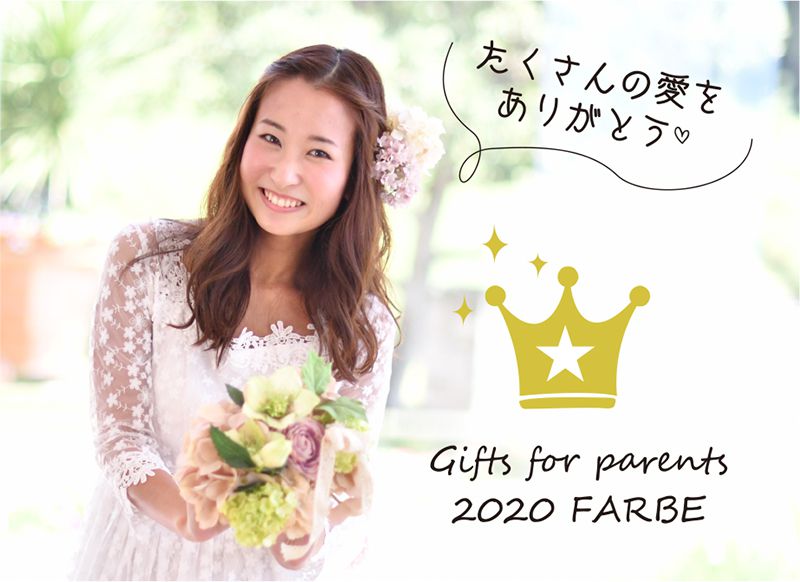コロナ禍でも感謝の気持ちは変わらない！2020年ファルベで選ばれた両親贈呈品は？