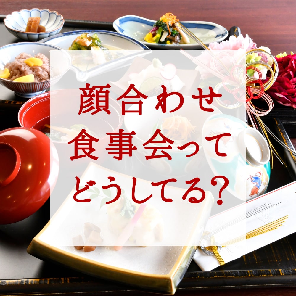 【リモート顔合わせ会】新スタイルのお祝い膳が登場！