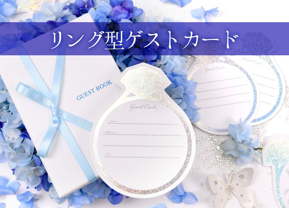 ゲストカードは招待状と一緒に送る！キラキラときめくプリンセスデザイン