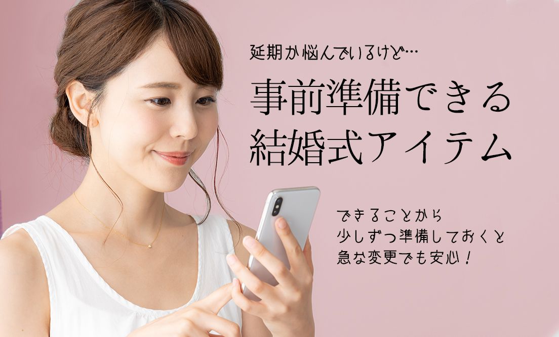 延期かどうか迷っている…！事前に準備できるものは？？