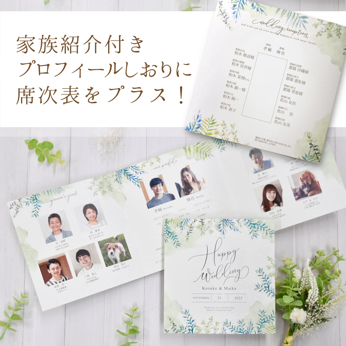 家族紹介プロフィールしおりに席次表をプラス♪