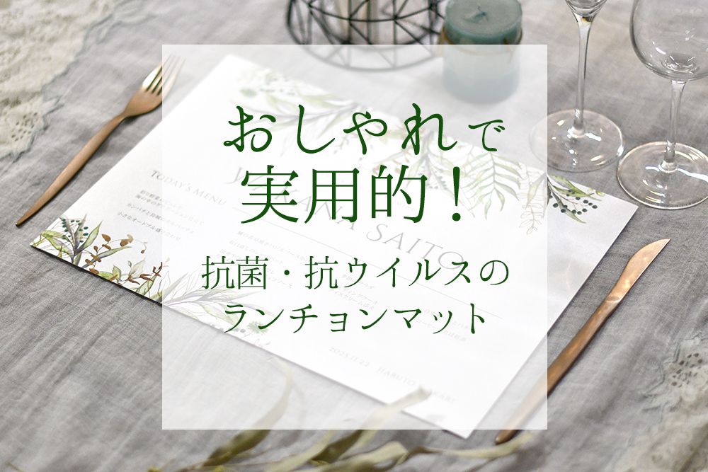 メニュー表も抗菌タイプで用意できる！席札+メニューのペーパーランチョンマット