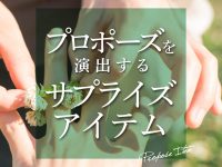 プロポーズに使いたいブライダルアイテムとは？